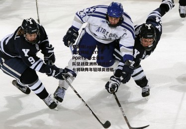 爱游戏(ayx)中国官方网站_AYX SPORTS-郭士强率队征战亚洲杯遇挑战 七将缺阵年轻球员迎机遇