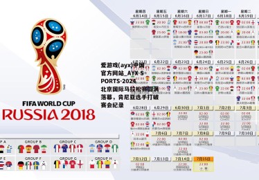 爱游戏(ayx)中国官方网站_AYX SPORTS-2024北京国际马拉松赛圆满落幕，肯尼亚选手打破赛会纪录