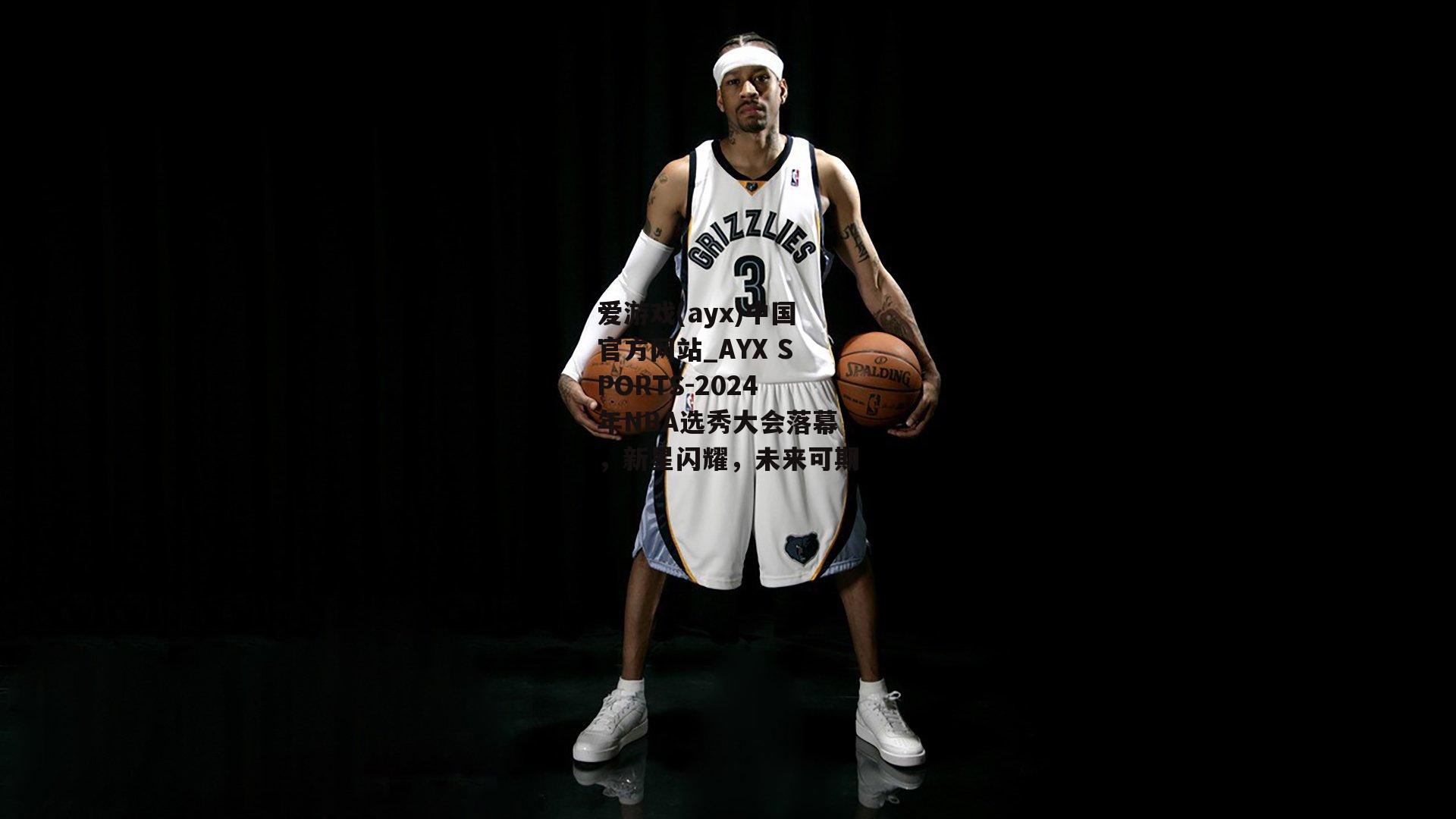 2024年NBA选秀大会落幕，新星闪耀，未来可期
