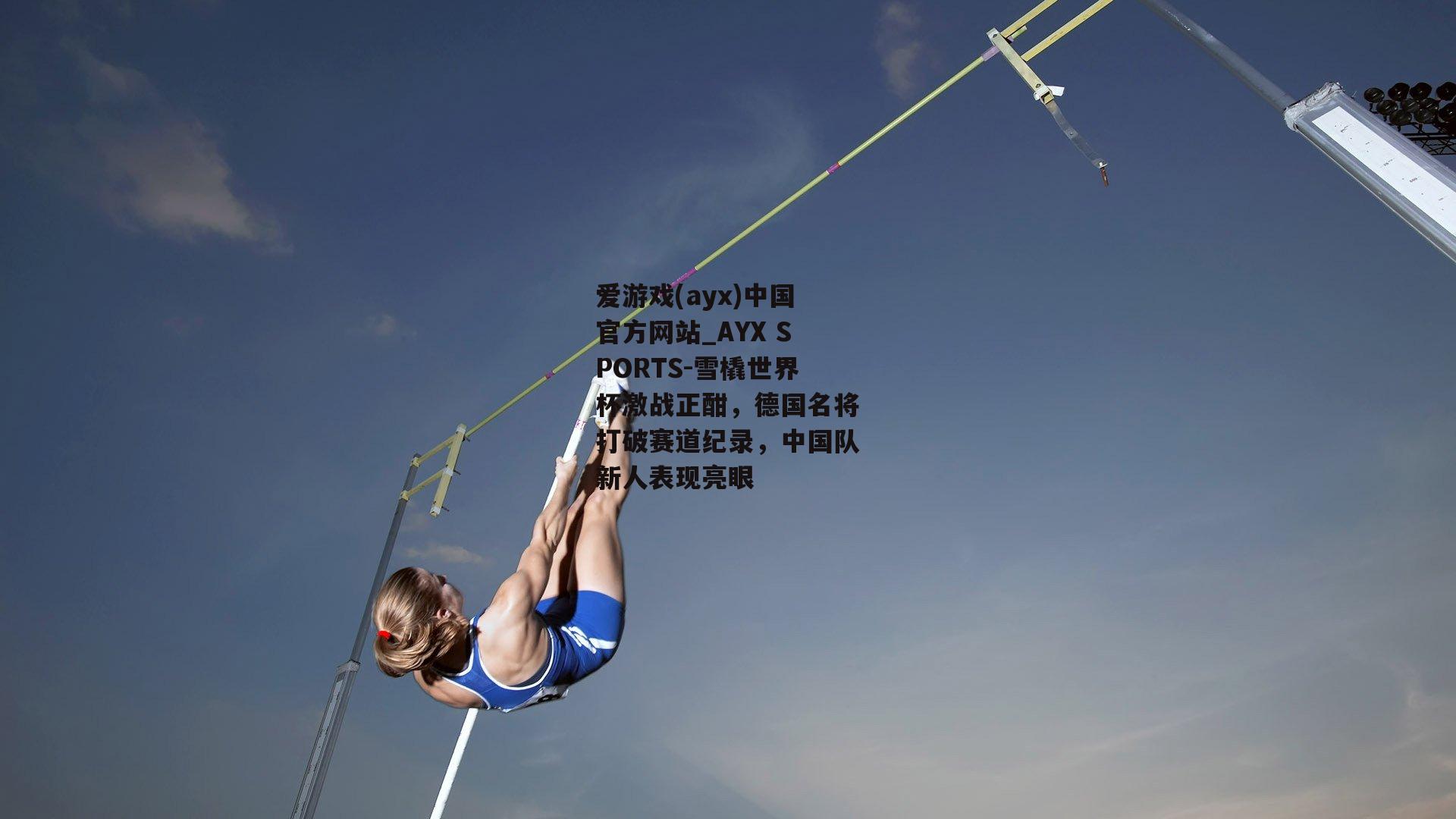 雪橇世界杯激战正酣，德国名将打破赛道纪录，中国队新人表现亮眼