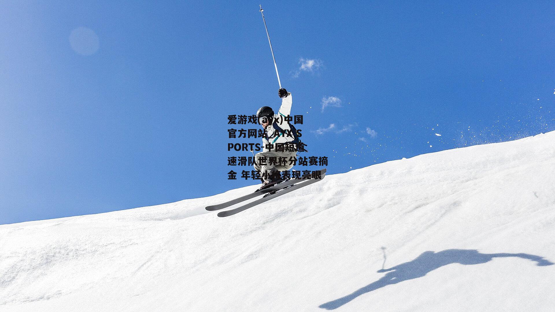 中国短道速滑队世界杯分站赛摘金 年轻小将表现亮眼