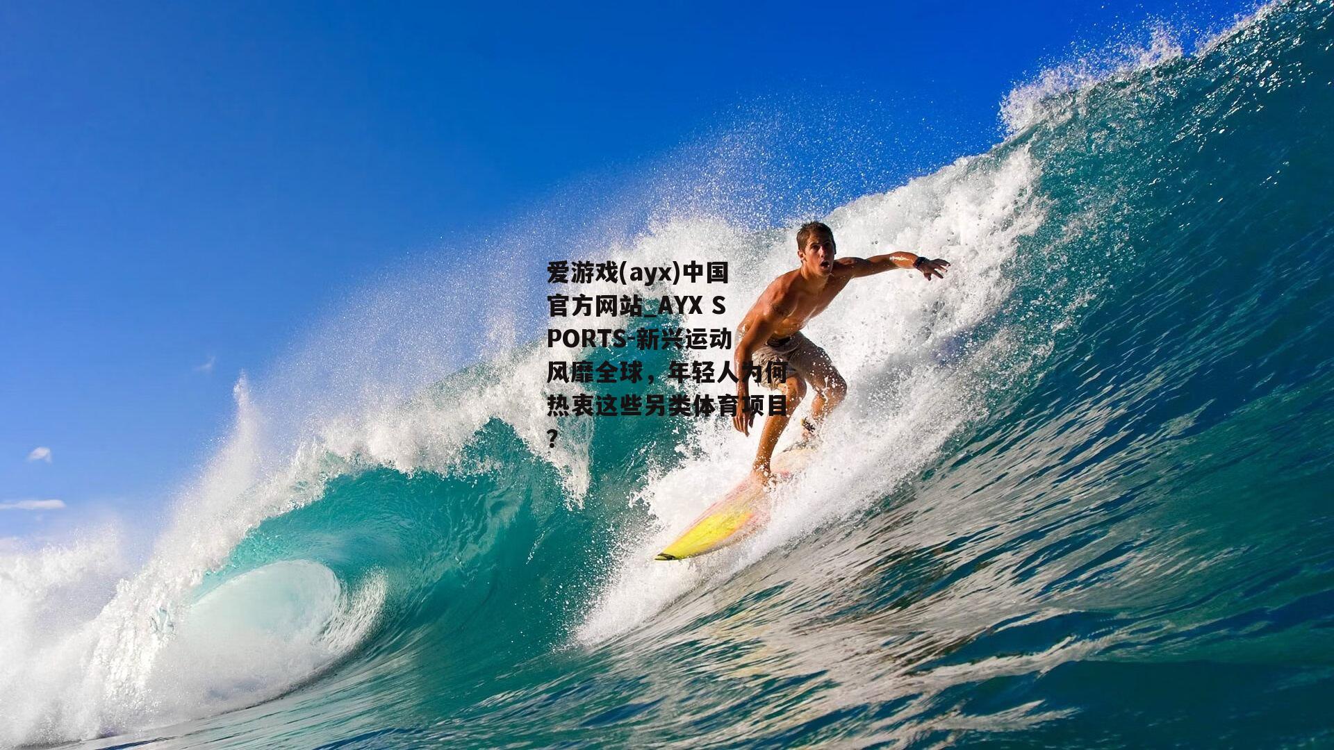 新兴运动风靡全球，年轻人为何热衷这些另类体育项目？