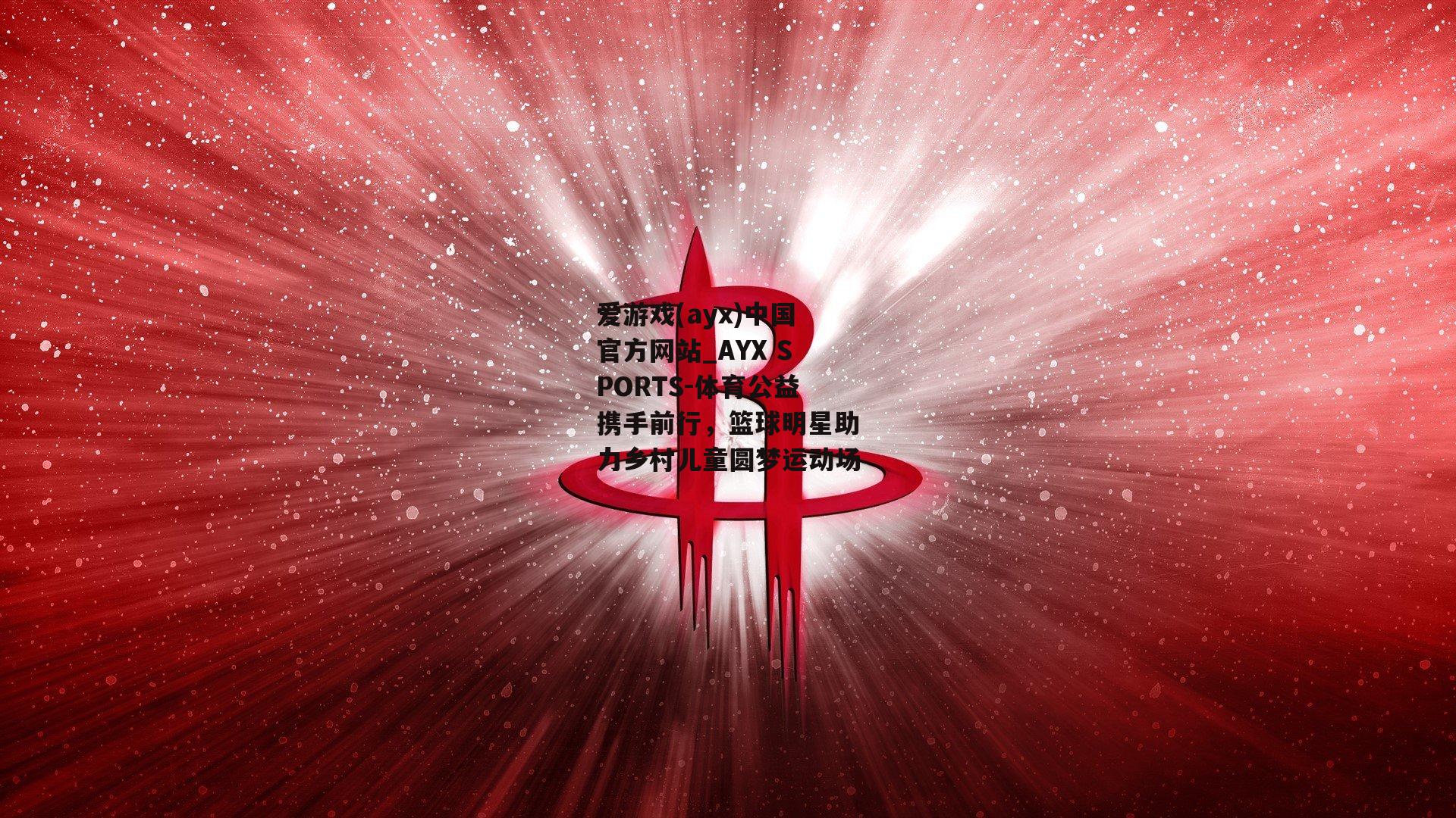 体育公益携手前行，篮球明星助力乡村儿童圆梦运动场
