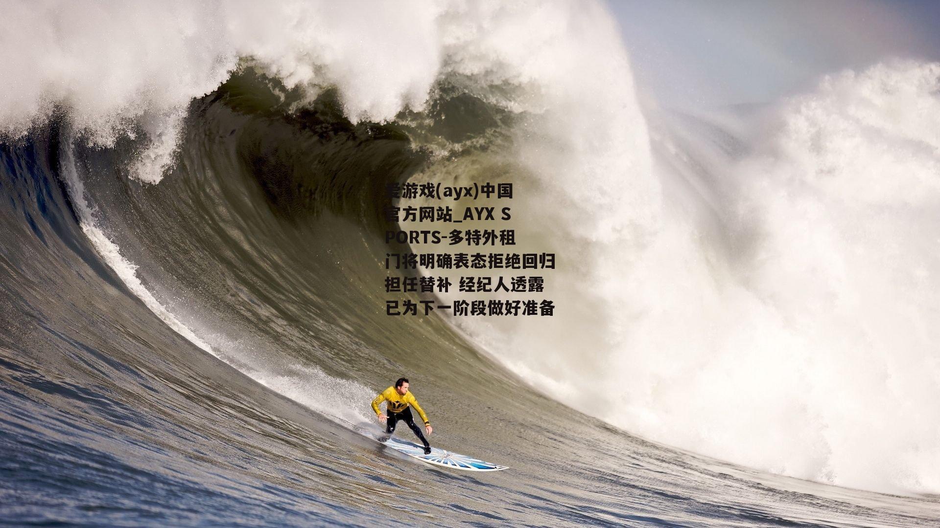 多特外租门将明确表态拒绝回归担任替补 经纪人透露已为下一阶段做好准备