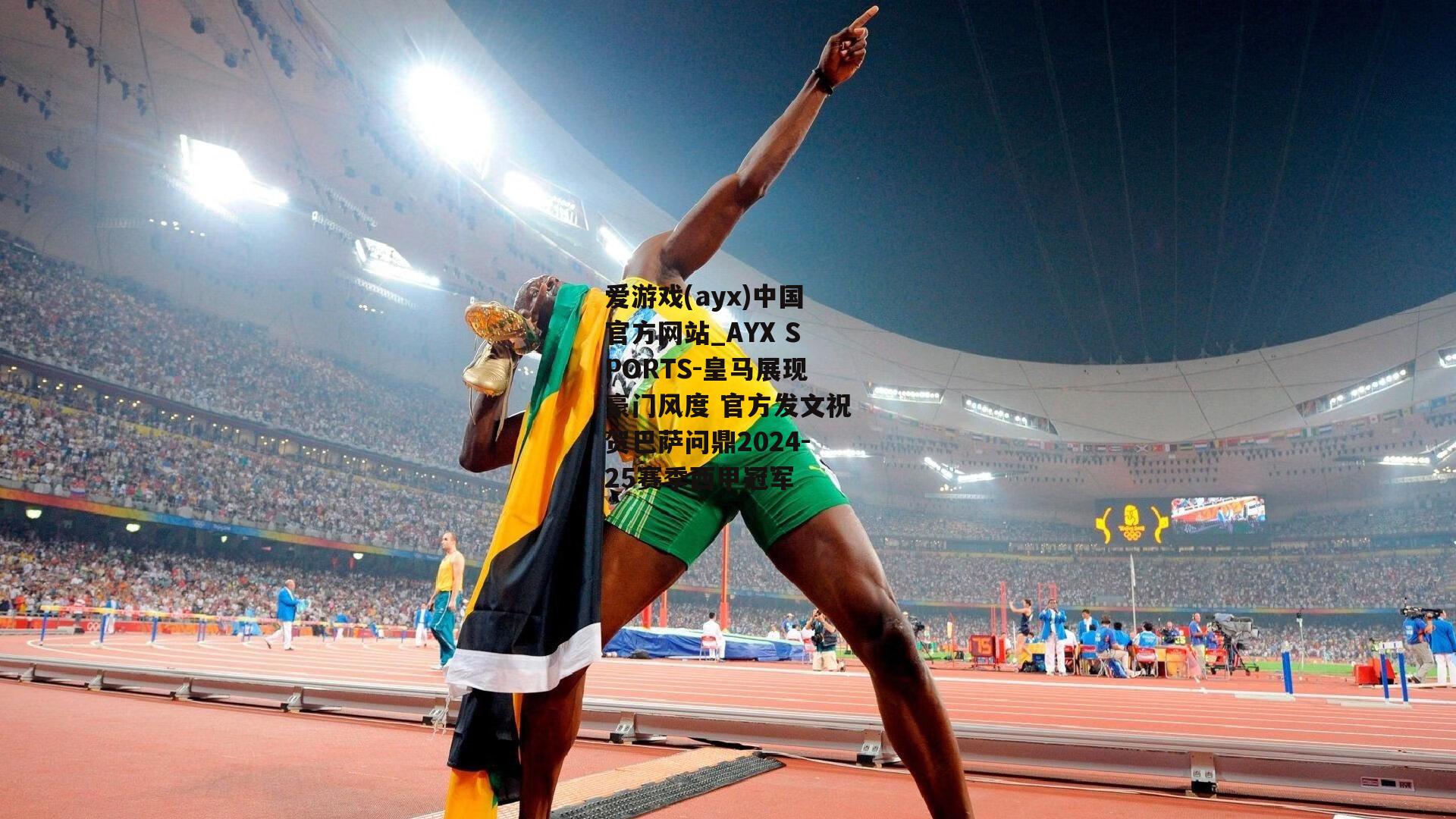皇马展现豪门风度 官方发文祝贺巴萨问鼎2024-25赛季西甲冠军
