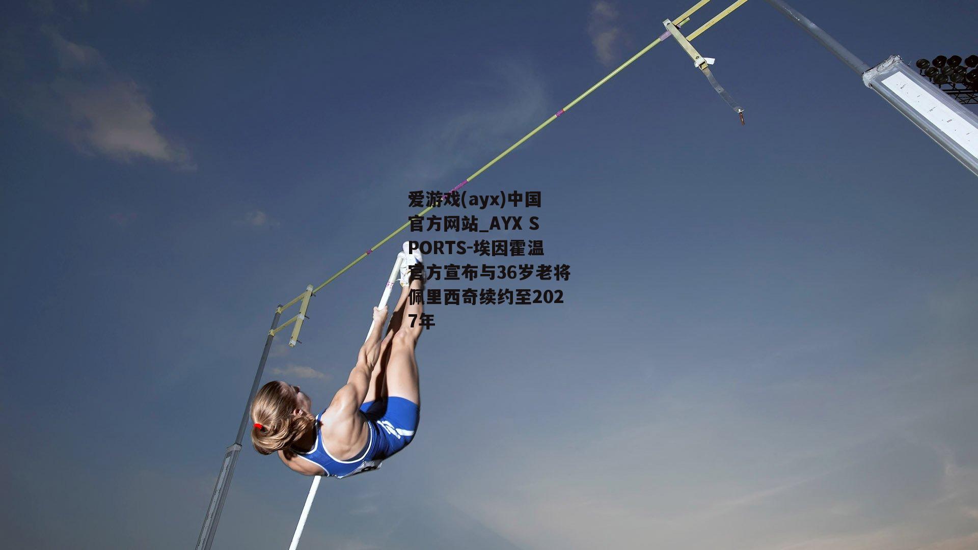 埃因霍温官方宣布与36岁老将佩里西奇续约至2027年