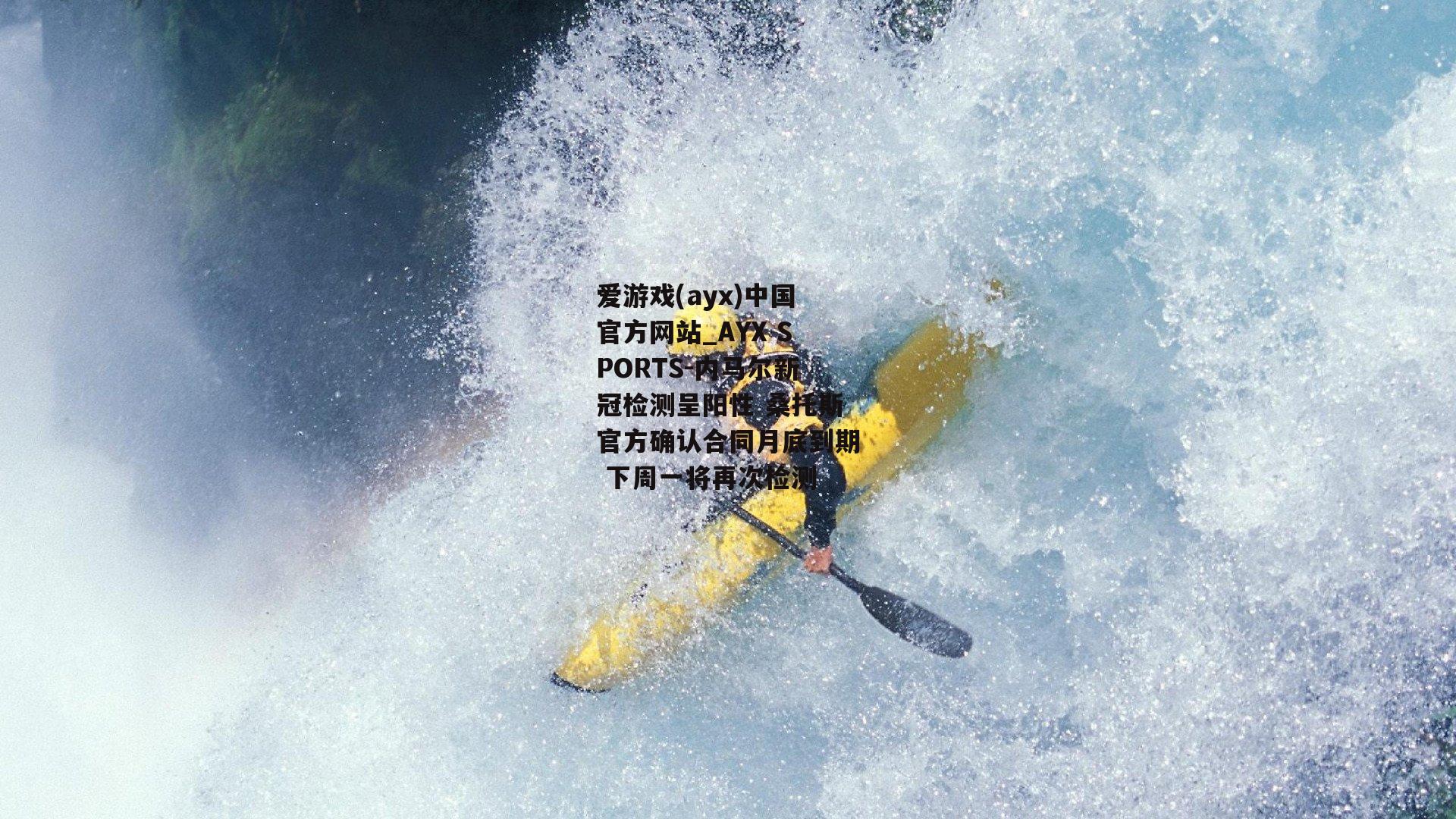 内马尔新冠检测呈阳性 桑托斯官方确认合同月底到期 下周一将再次检测
