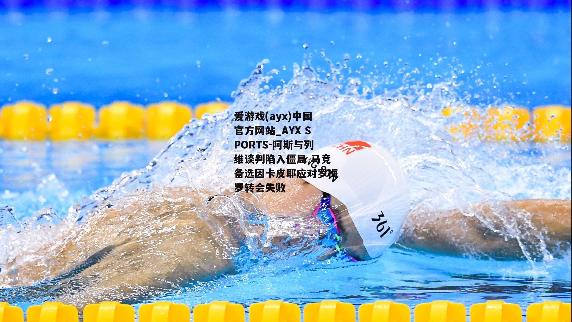 阿斯与列维谈判陷入僵局 马竞备选因卡皮耶应对罗梅罗转会失败