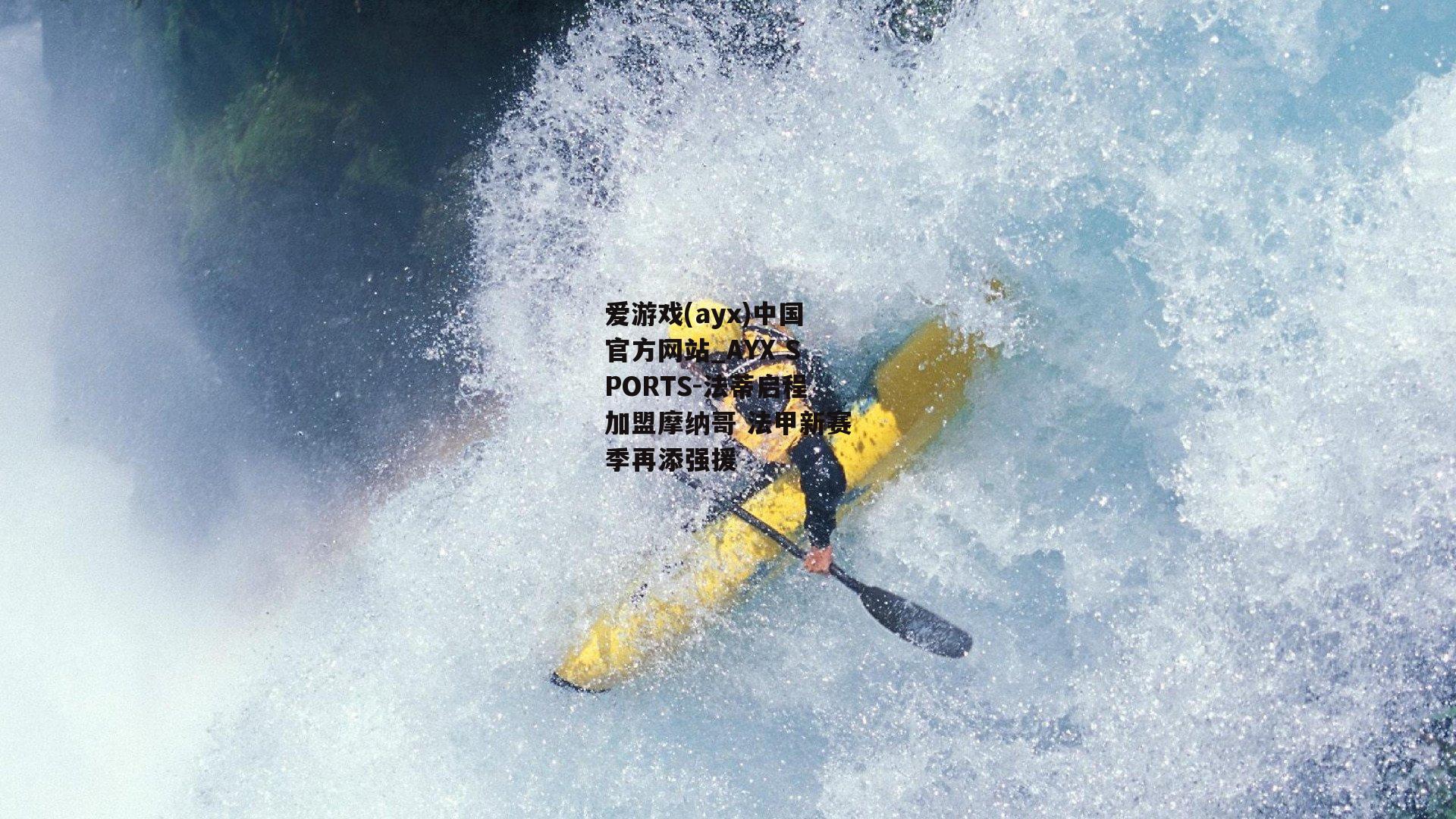 法蒂启程加盟摩纳哥 法甲新赛季再添强援