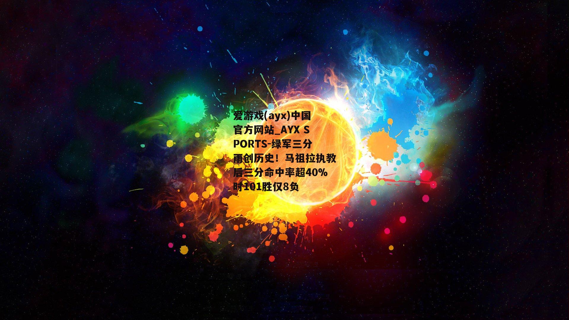 绿军三分雨创历史！马祖拉执教后三分命中率超40%时101胜仅8负