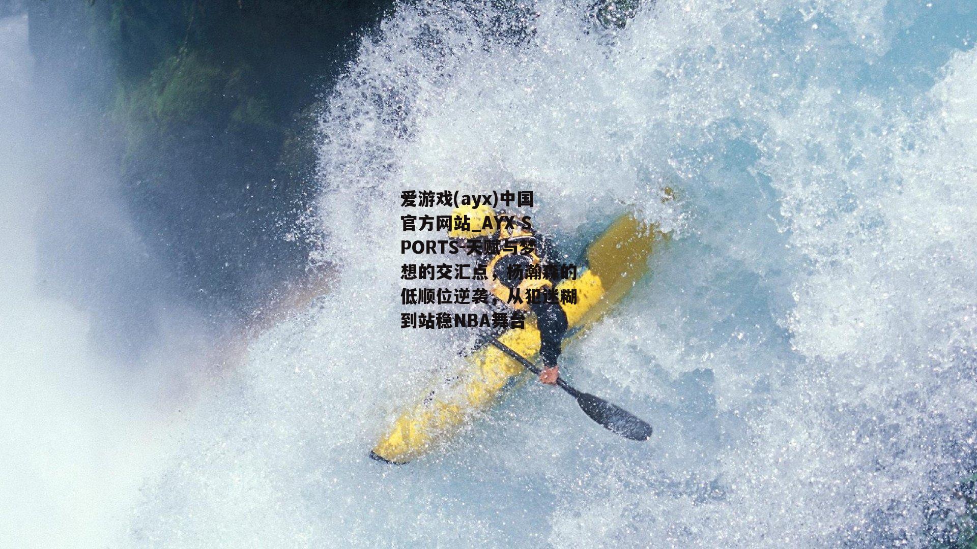 天赋与梦想的交汇点，杨瀚森的低顺位逆袭，从犯迷糊到站稳NBA舞台