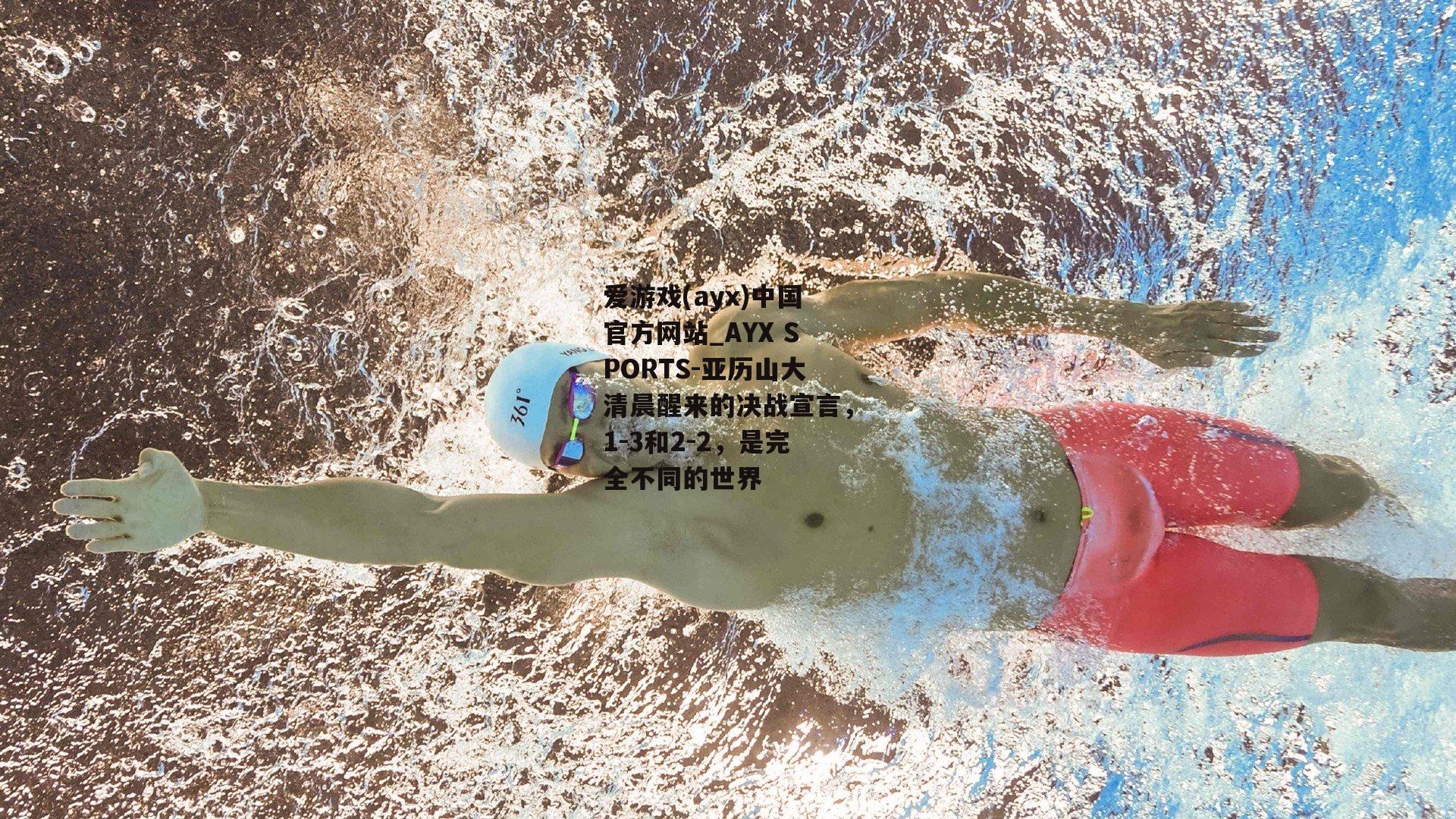 亚历山大清晨醒来的决战宣言，1-3和2-2，是完全不同的世界