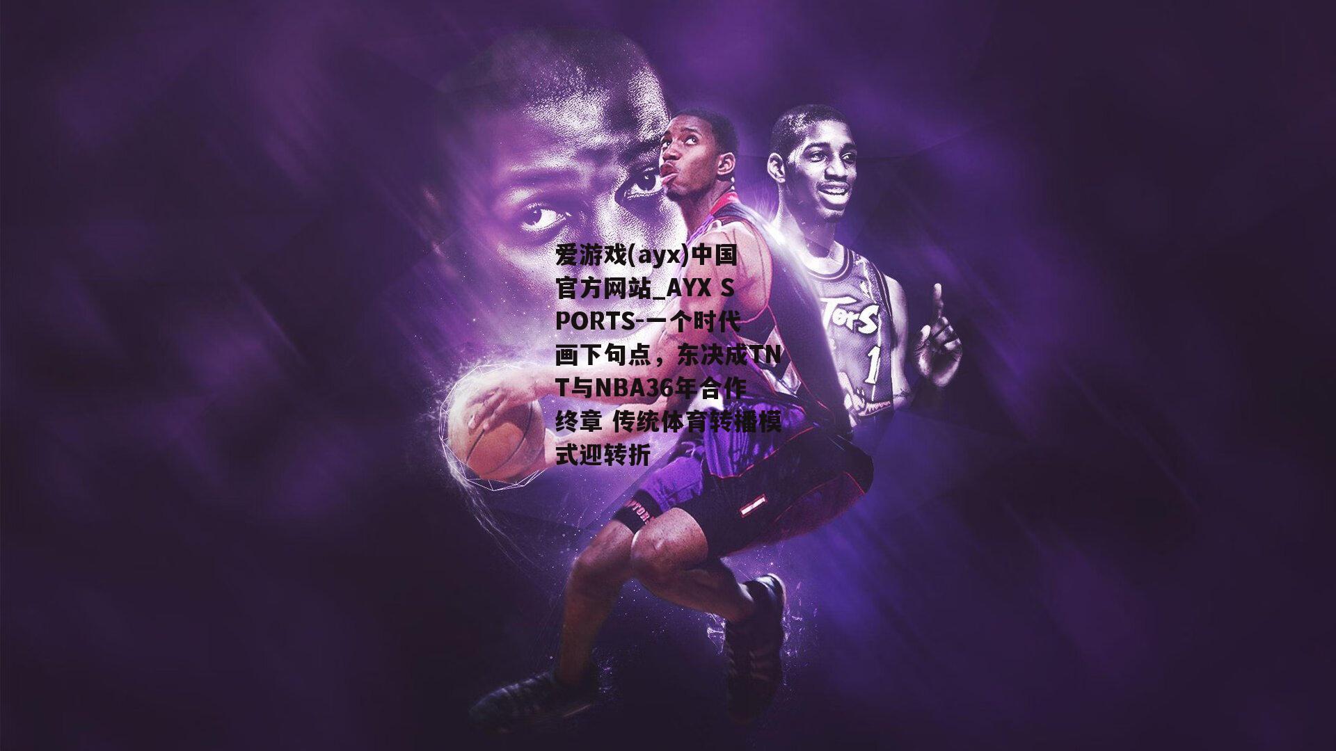一个时代画下句点，东决成TNT与NBA36年合作终章 传统体育转播模式迎转折