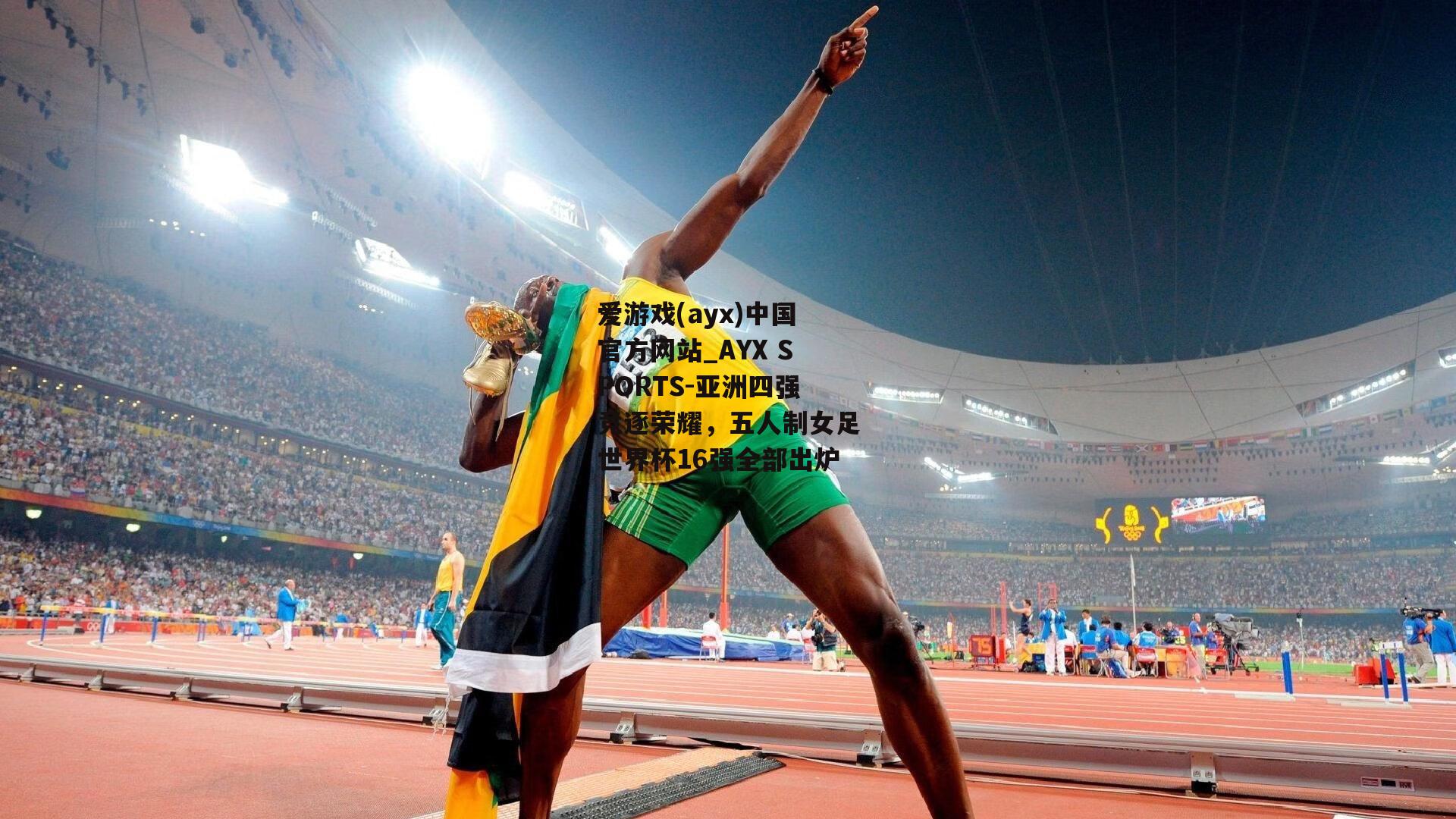 亚洲四强竞逐荣耀，五人制女足世界杯16强全部出炉