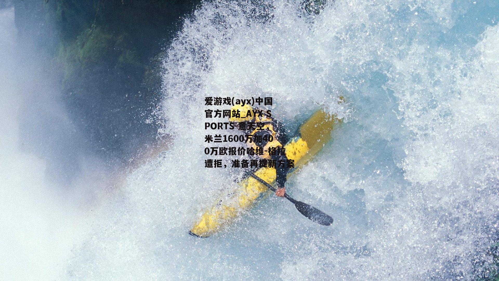 意天空，米兰1600万加400万欧报价哈维-格拉遭拒，准备再提新方案