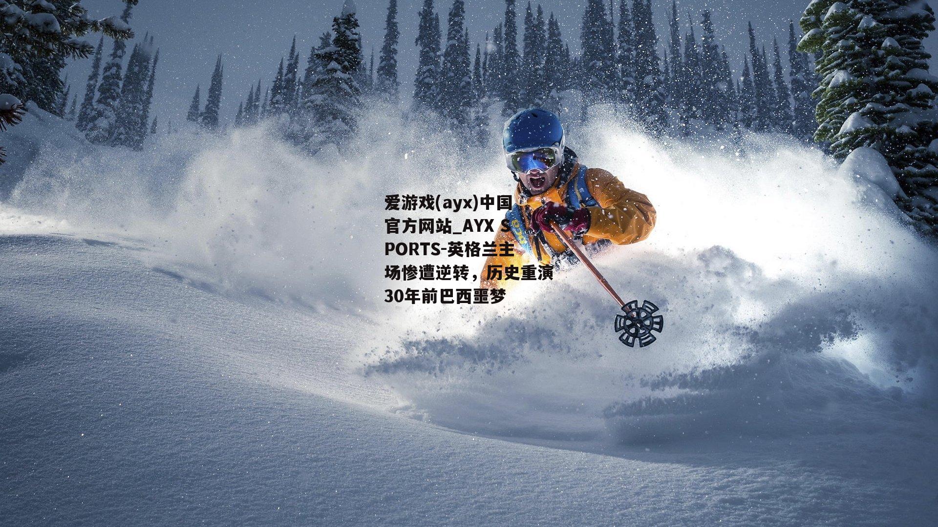 英格兰主场惨遭逆转，历史重演30年前巴西噩梦