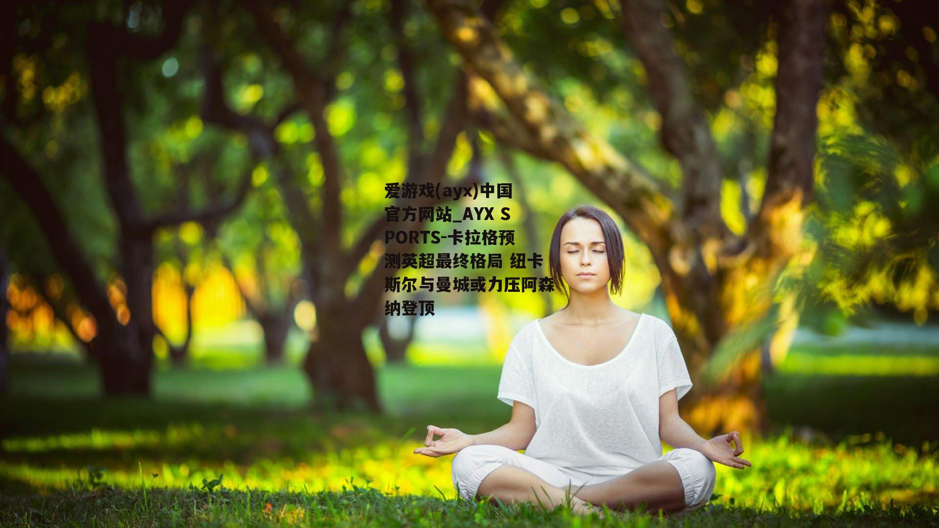 卡拉格预测英超最终格局 纽卡斯尔与曼城或力压阿森纳登顶