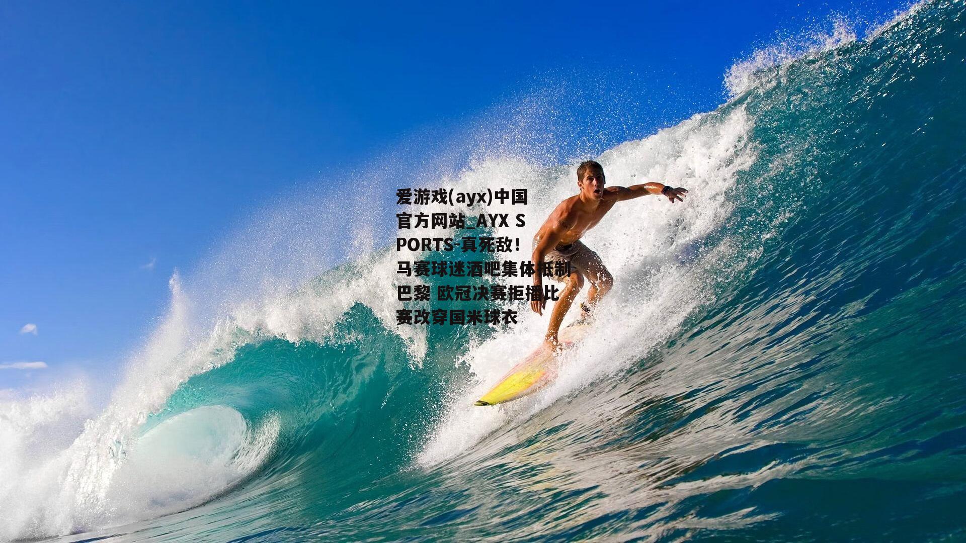 真死敌！马赛球迷酒吧集体抵制巴黎 欧冠决赛拒播比赛改穿国米球衣