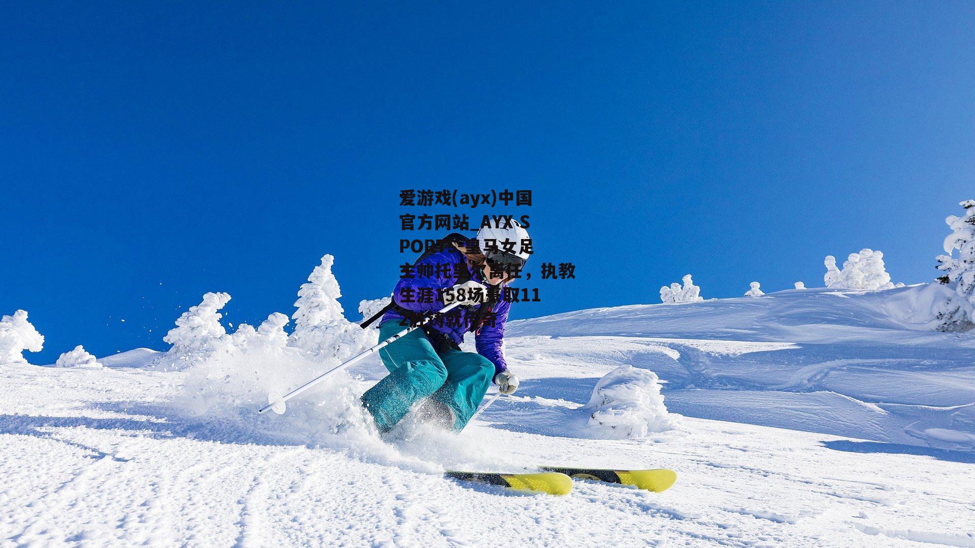 皇马女足主帅托里尔离任，执教生涯158场豪取112胜铸就传奇